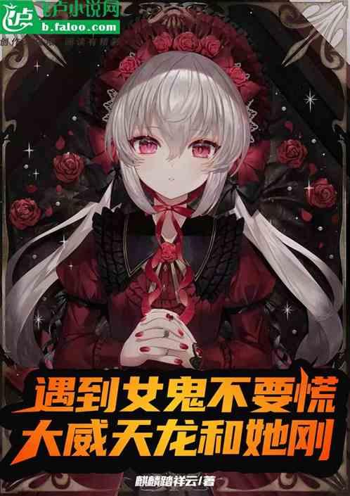 遇到女鬼不要慌，大威天龙和她刚