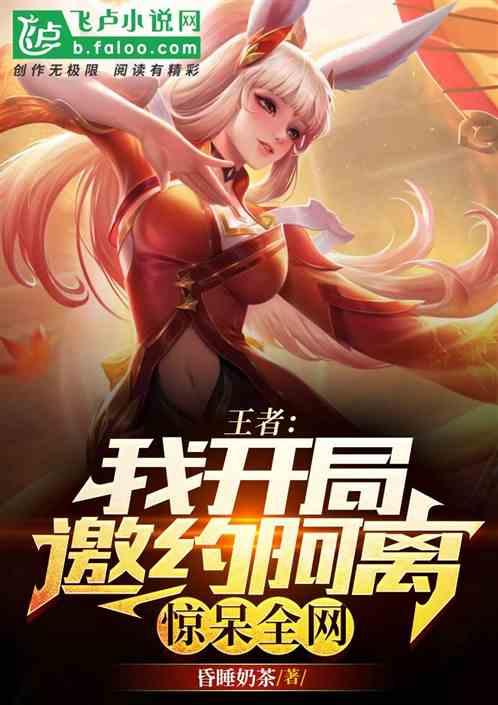 王者：我开局邀约阿离，惊呆全网
