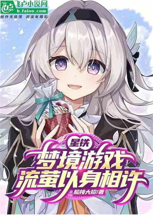 星铁：梦境游戏，流萤以身相许！