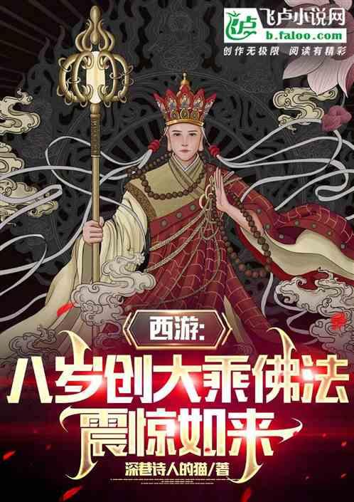 西游：八岁创大成佛法，震惊如来