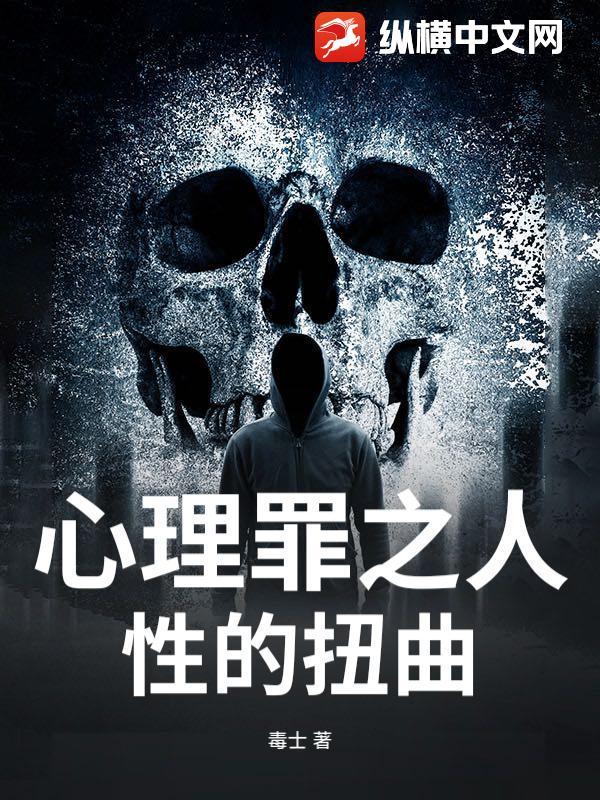 心理罪之人性的扭曲