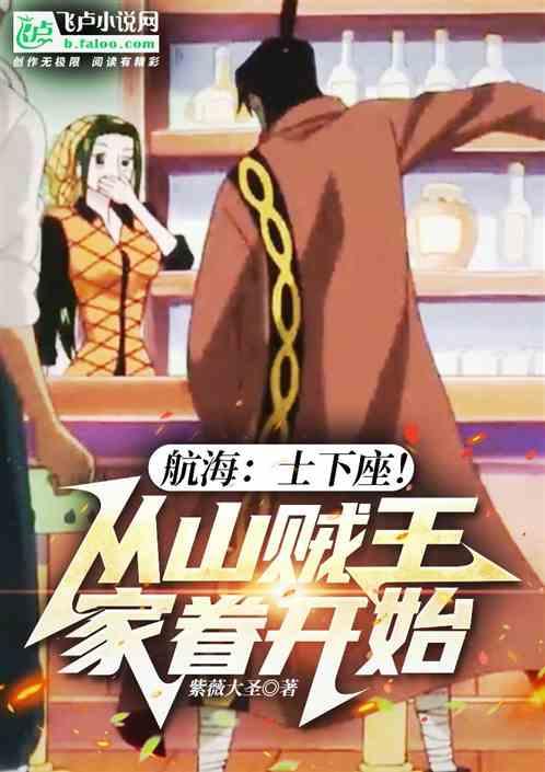 航海：士下座！从山贼王家眷开始