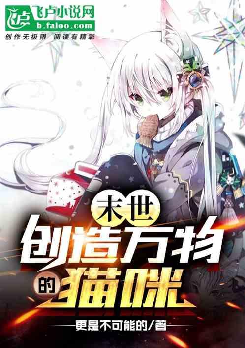 末世：创造万物的猫咪