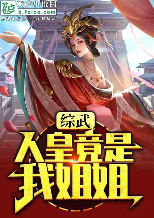 综武，人皇竟是我姐姐