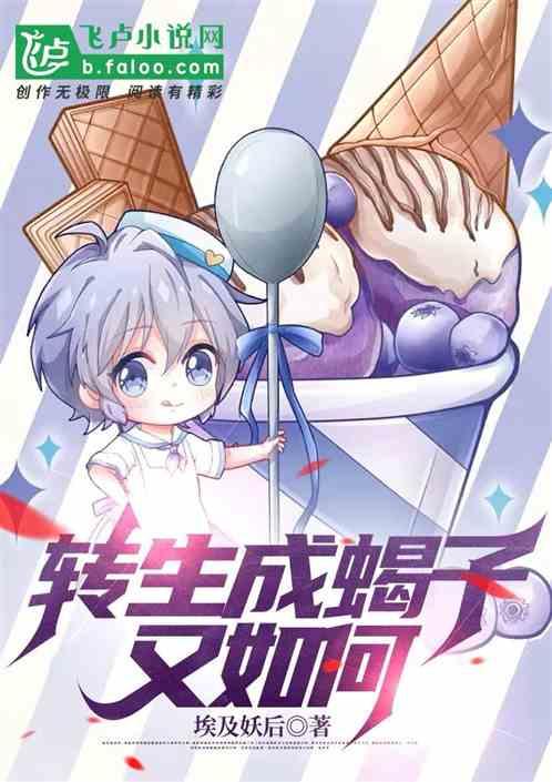 转生成蝎子又如何