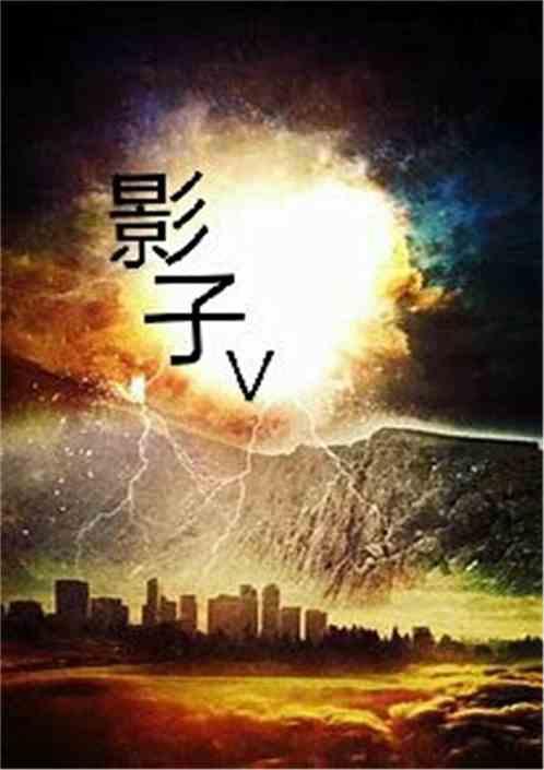 影子5