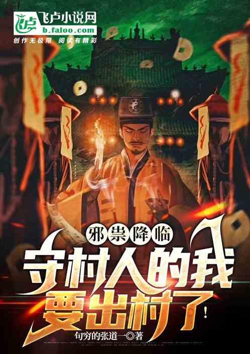 邪祟降临，守村人的我要出村了！