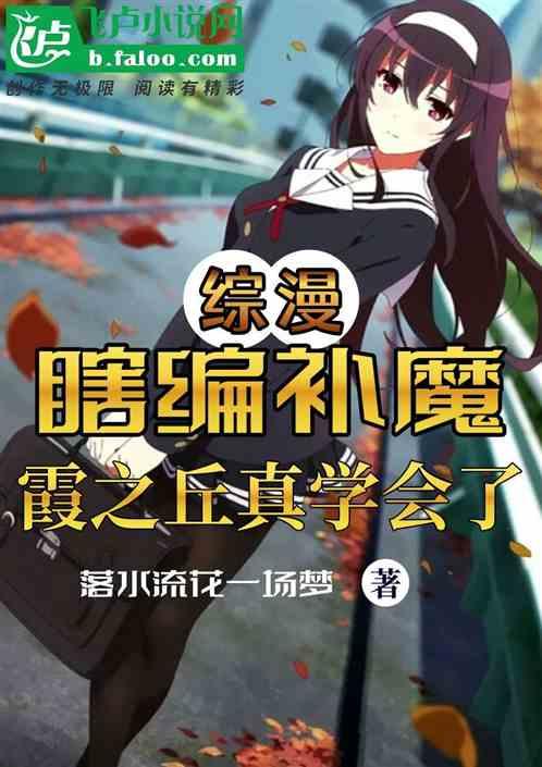 综漫：瞎编补魔，霞之丘真学会了