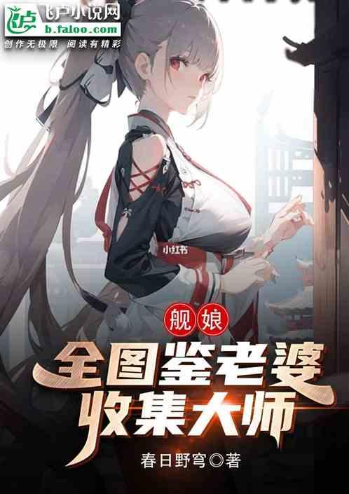 舰娘：全图鉴老婆收集大师！