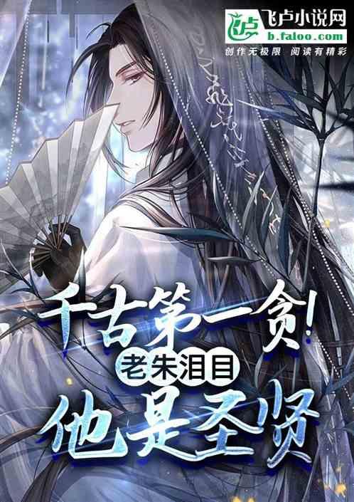 千古第一贪！老朱泪目，他是圣贤