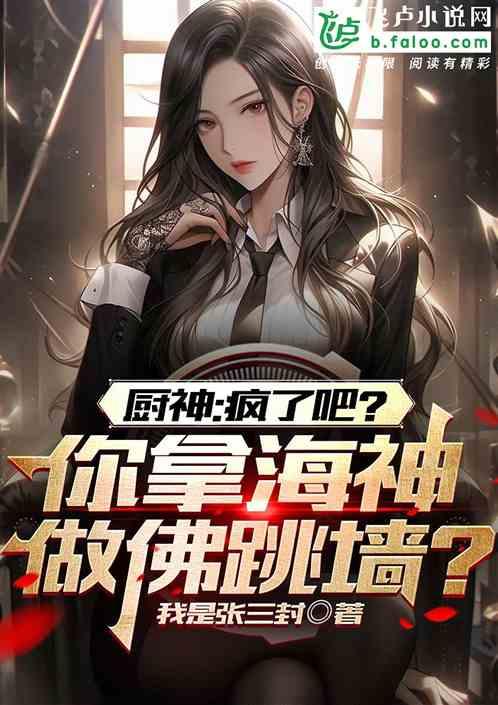 厨神：拿海神做佛跳墙？疯了吧！