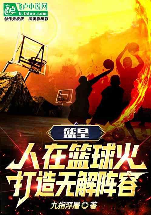 篮球：从打穿 NBA开始