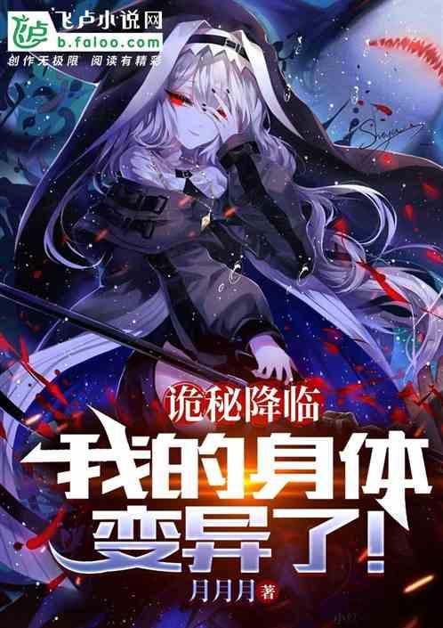 诡秘降临：我的身体变异了！