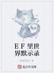 EF里世界默示录