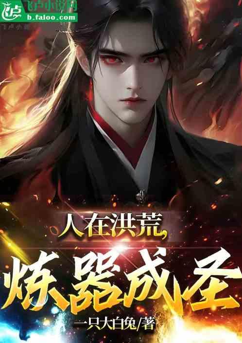 人在洪荒，炼器成圣