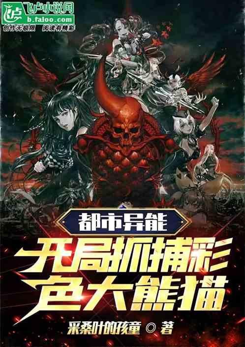 都市异能：开局抓捕彩色大熊猫