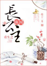 重生镇国长公主