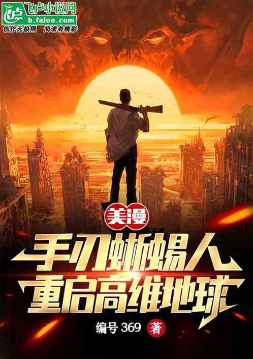 美漫：手刃蜥蜴人！重启高维地球