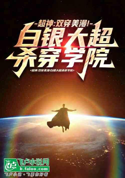 超神：双穿美漫白银大超杀穿学院