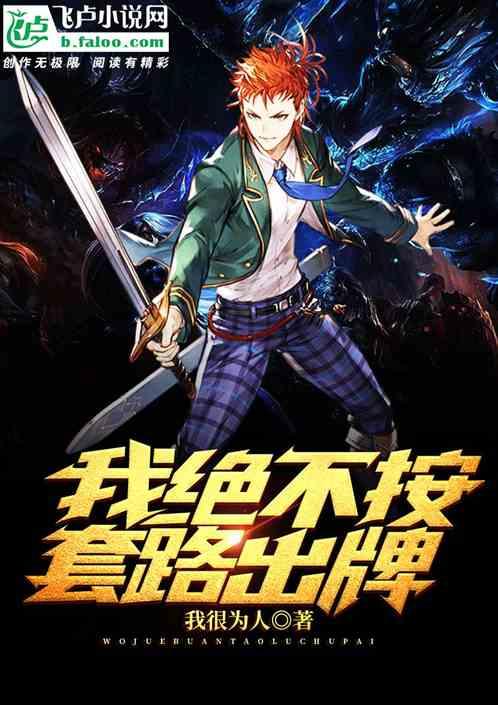 我绝不按套路出牌
