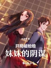 豪门姐妹禁忌：被假千金抢婚之后