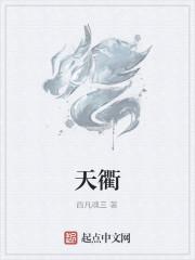 天衢