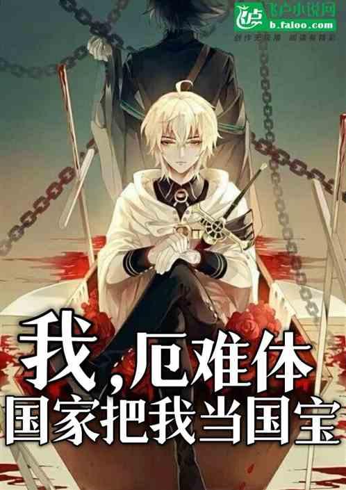 我，厄难体，国家把我当国宝