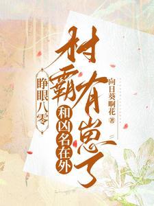 淑女有毒：纨绔王爷腹黑妃