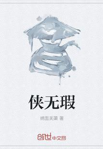 侠无瑕