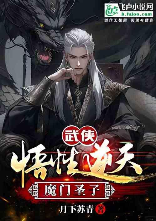 武侠：悟性逆天魔门圣子！