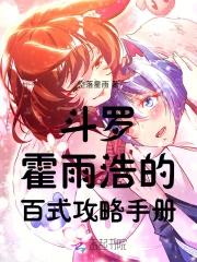 斗罗：霍雨浩的百式攻略手册