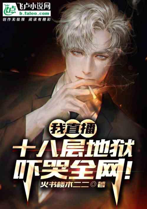 我直播十八层地狱，吓哭全网