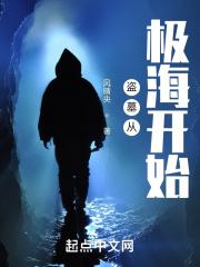 盗墓从极海开始