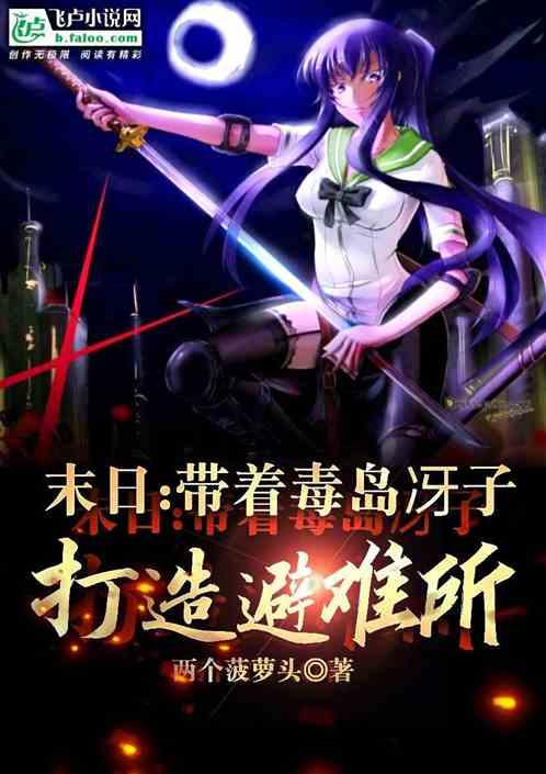 末日：带着毒岛冴子打造避难所