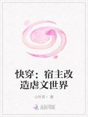 快穿：宿主改造虐文世界