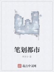 笔划都市