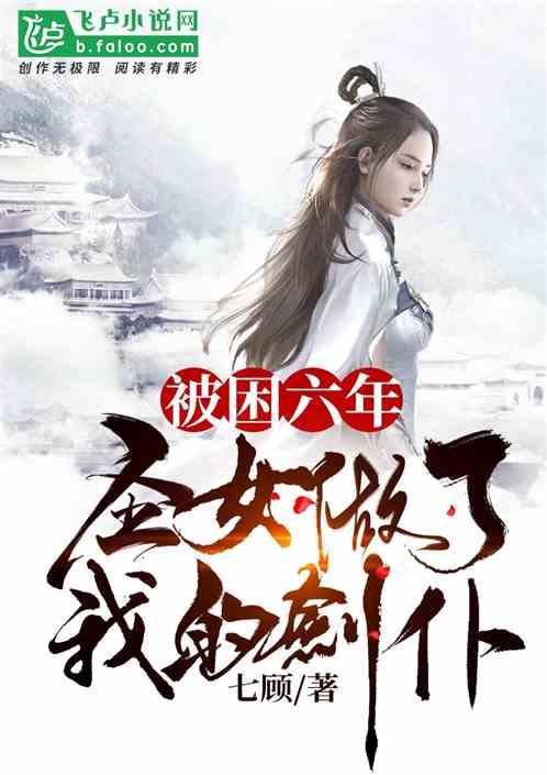 被困六年，圣女做了我的剑仆