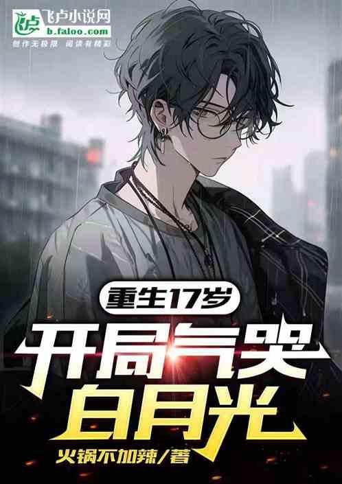 重生十七岁，开局气哭白月光