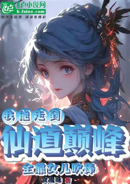 我能走到仙道巅峰，全靠女儿吹捧