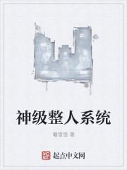 神级整人系统