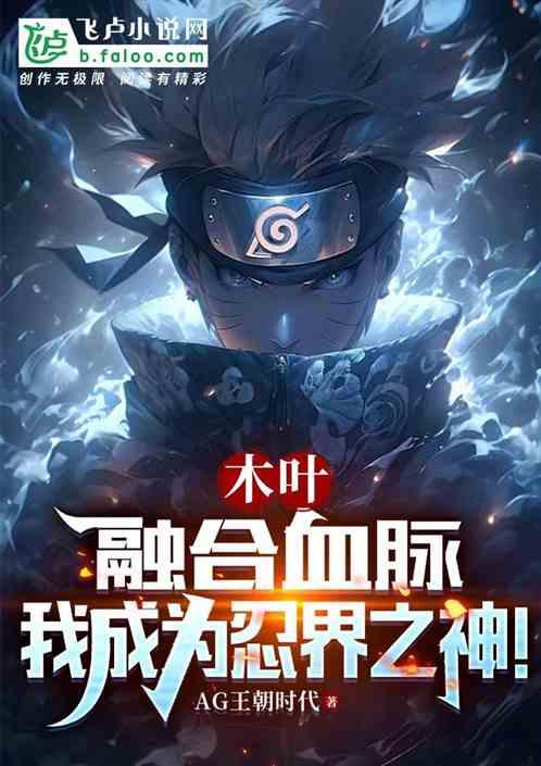 木叶：融合血脉，我成为忍界之神