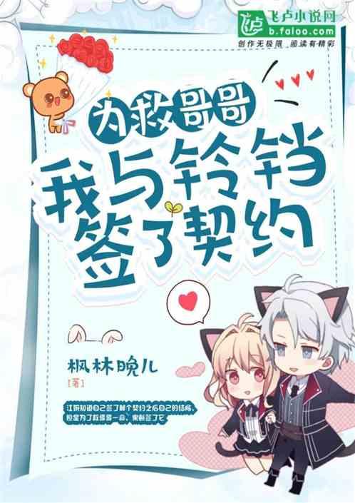 为救哥哥，我与铃铛签了契约