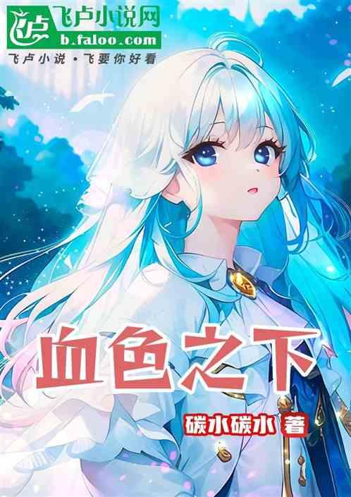 血色之下