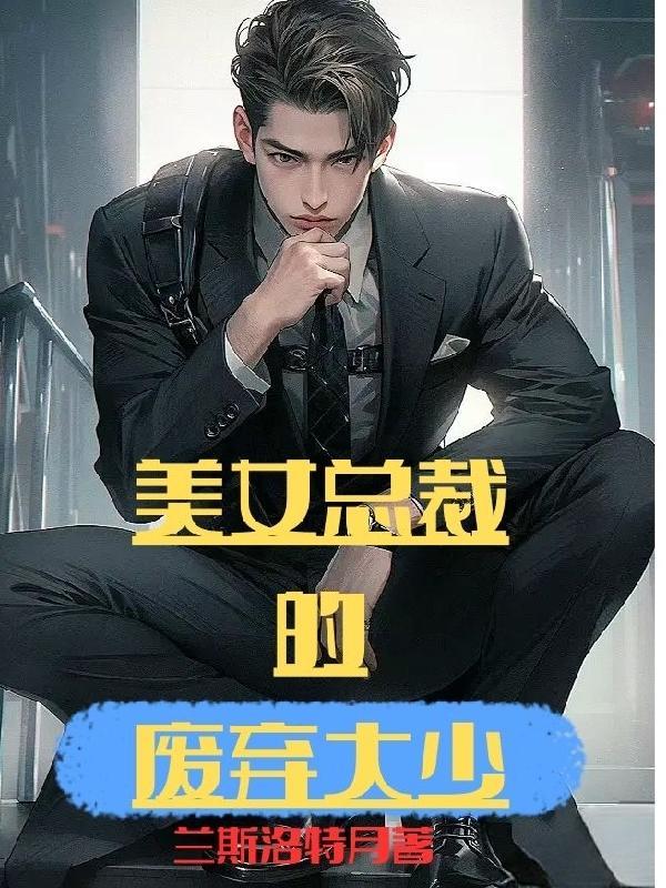美男龙王，妃要破你相！