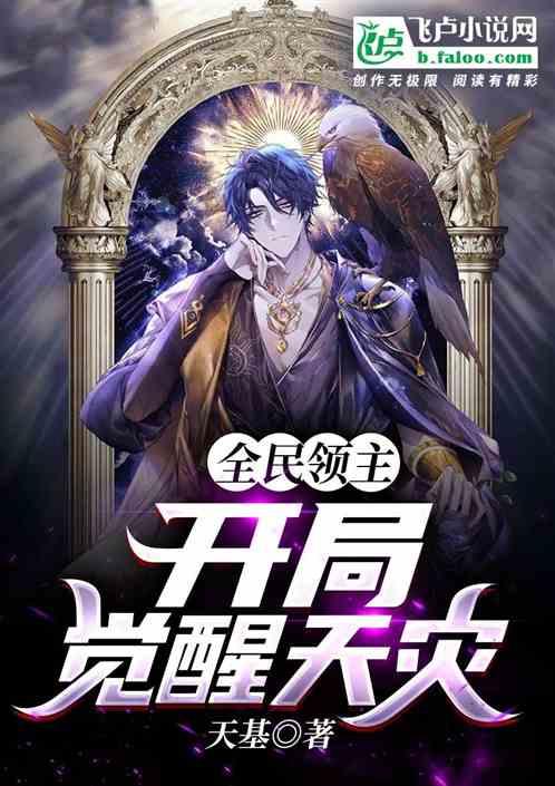 全民领主：我有四大天灾