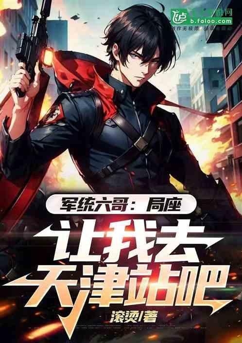 军统六哥：局座，让我去天津站吧