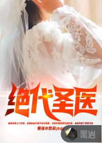 绝代圣医