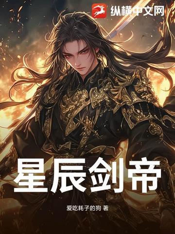 星辰剑帝