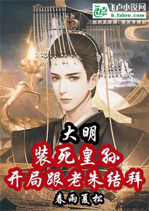 大明：装死皇孙，开局和老朱结拜