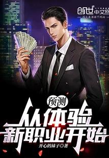 预测：从体验新职业开始